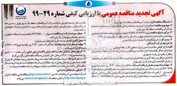 مناقصه اصلاح، بازسازی و توسعه هیدرولیکی شبکه توزیع آب ... تجدید- نوبت دوم