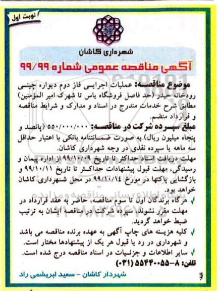 مناقصه, مناقصه عملیات اجرایی فاز دوم دیواره چینی رودخانه 