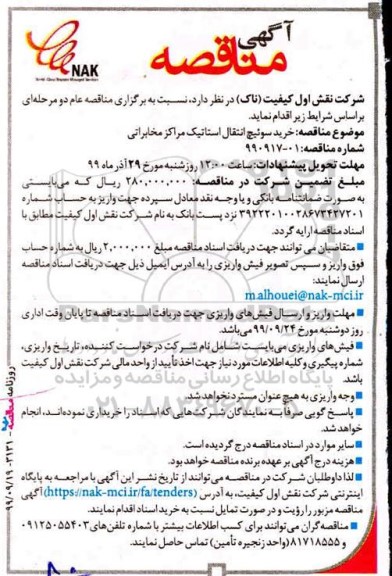 مناقصه خرید سوئیچ انتقال استاتیک مراکز مخابراتی