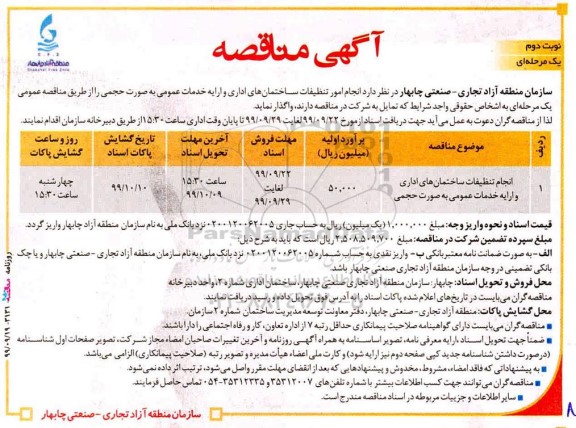 آگهی مناقصه عمومی، مناقصه انجام تنظیفات ساختمان های اداری و ارایه خدمات عمومی به صورت حجمی- نوبت دوم 