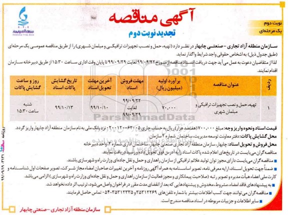 تجدید مناقصه تهیه،حمل و نصب تجهیزات ترافیکی و مبلمان شهری-  نوبت دوم تجدید نوبت دوم