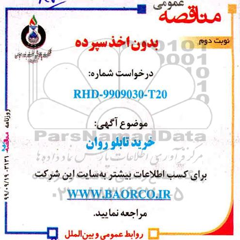 مناقصه خرید تابلو روان- نوبت دوم