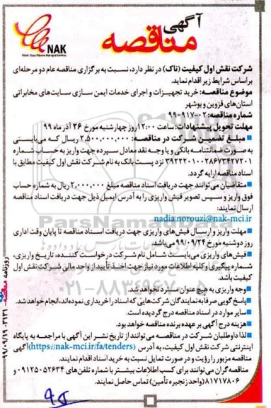 مناقصه خرید تجهیزات و اجرای خدمات ایمن سازی ...