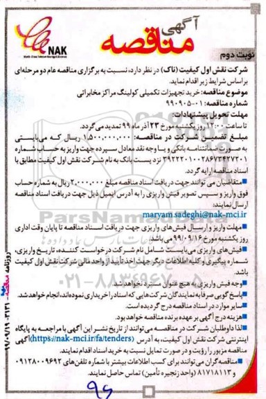 مناقصه خرید تجهیزات تکمیلی کولینگ مراکز مخابراتی نوبت دوم 