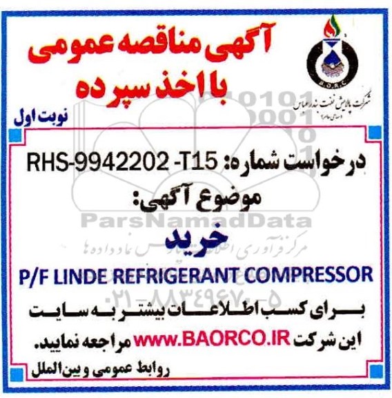 مناقصه , مناقصه خرید P/F LINDE REFRIGERANT COMPRESSOR