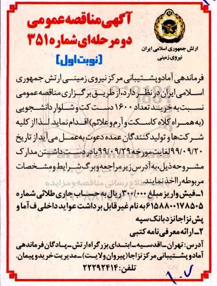 مناقصه خرید تعداد 1600 دست کت و شلوار دانشجویی