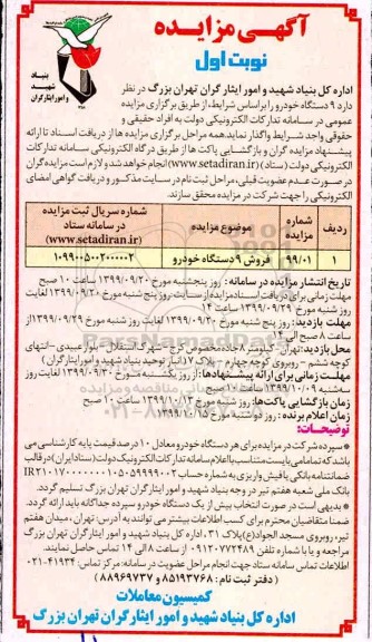 مزایده, مزایده فروش 9 دستگاه خودرو