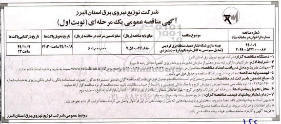 مناقصه ,مناقصه بهینه سازی شبکه فشار ضعیف منطقه برق 
