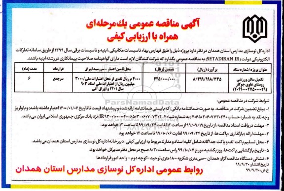 مناقصه تکمیل سالن ورزشی ...