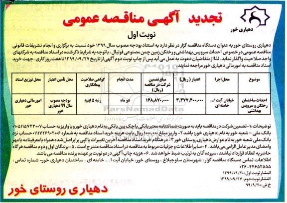 تجدید مناقصه احداث ساختمان رختکن و سرویس بهداشتی	 