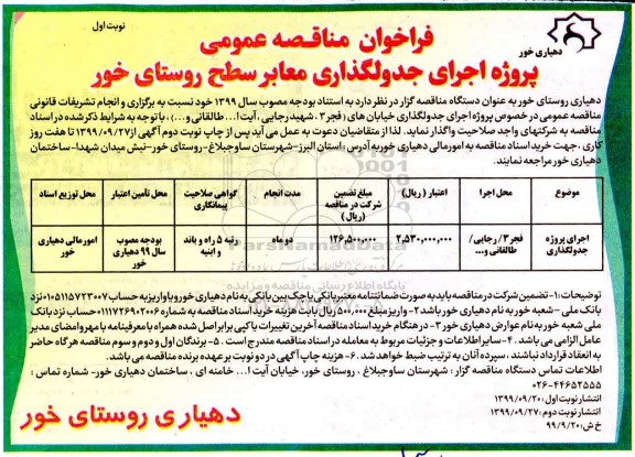 آگهی مناقصه , مناقصه  اجرای پروژه جدولگذاری