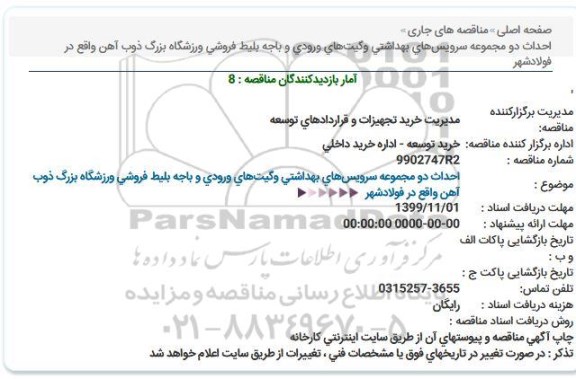 استعلام،استعلام احداث دو مجموعه سرویس های بهداشتی