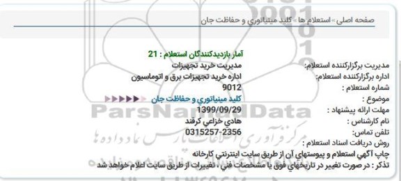 استعلام، استعلام کلید مینیاتوری 