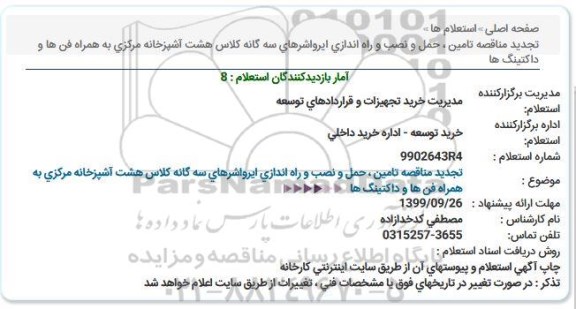 استعلام , استعلام تجدید مناقصه تامین، حمل و نصب و راه اندازی ایرواشرهای... 