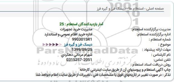 استعلام، استعلام دیسک فرز و گیره فرز