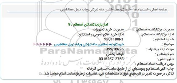 استعلام،استعلام  خرید 2 ردیف ماشین مته تیزکنی و پایه دریل مغناطیس