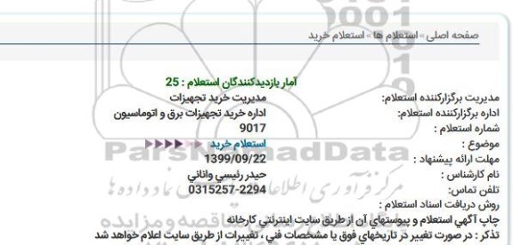 استعلام خرید  