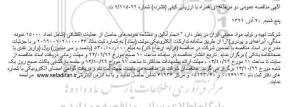 مناقصه عمومی, مناقصه انجام آنالیز و مطالعه نمونه ­های حاصل از عملیات اکتشافی ... 