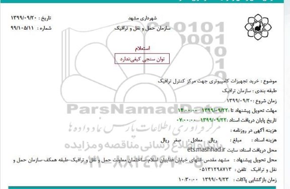 مزایده،استعلام خرید تجهیزات کامپیوتری جهت مرکز کنترل ترافیک 