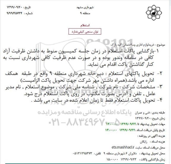 استعلام, استعلام خرید لوازم اداری و ساختمانی کوه پارک