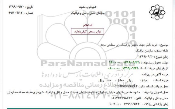 استعلام, استعلام خرید تابلو جهت تجهیز پارکینگ زیر سطحی