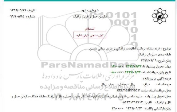 استعلام, استعلام خرید سامانه برداشت اطلاعات ترافیکی از طریق بینایی ماشین
