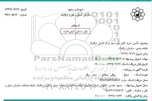 استعلام, استعلام تامین خرید کابل مورد نیاز مرکز کنترل ترافیک