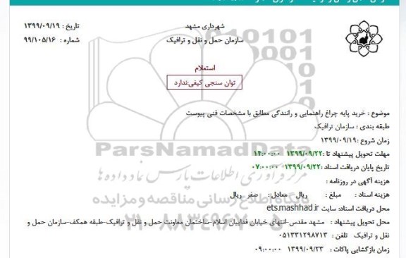 استعلام خرید پایه چراغ راهنمایی و رانندگی