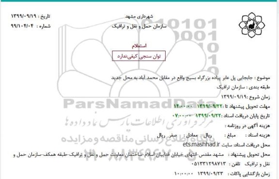 استعلام، استعلام جابجایی پل عابر پیاده بزرگراه بسیج 