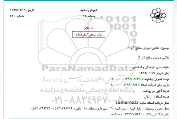 استعلام نقاشی دیواری سطح 2 و 3