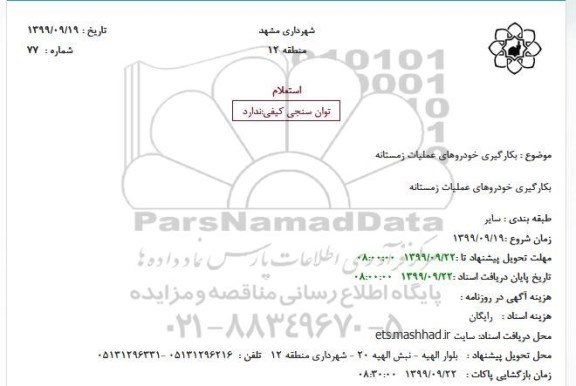 استعلام, استعلام بکارگیری خودروهای عملیات زمستانه