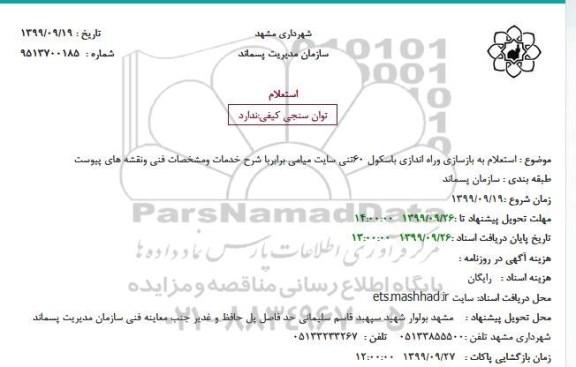 استعلام, استعلام به بازسازی وراه اندازی باسکول 60 تنی