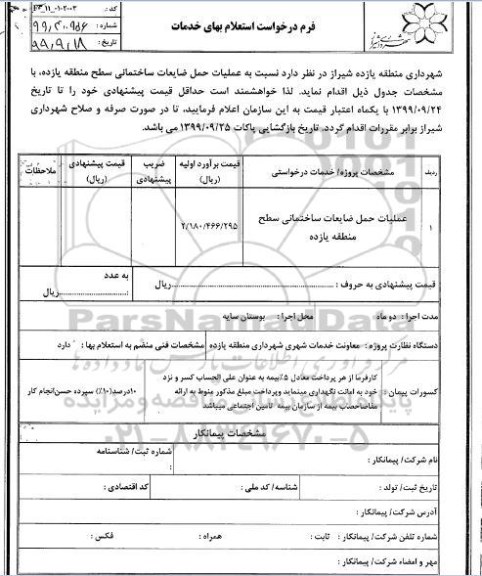 استعلام عملیات حمل ضایعات ساختمانی