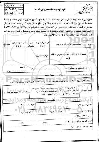استعلام عملیات لوله گذاری ...
