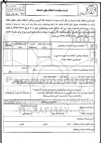استعلام عملیات لکه گیری و روکش آسفالت