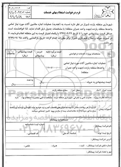 استعلام عملیات اجاره ماشین آلات ... تجدید