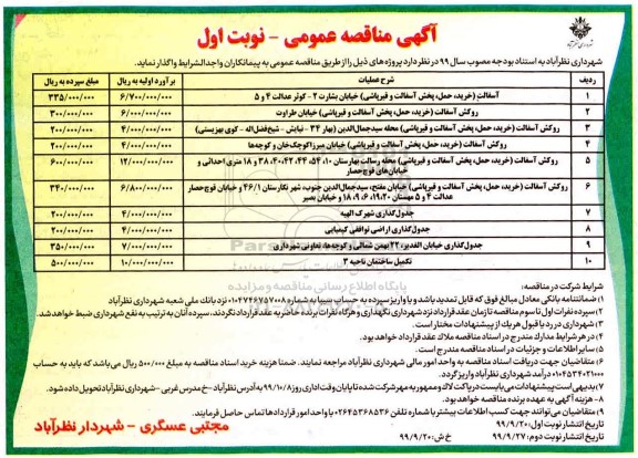 مناقصه آسفالت (خرید، حمل، پخش آسفالت و قیرپاشی) و...