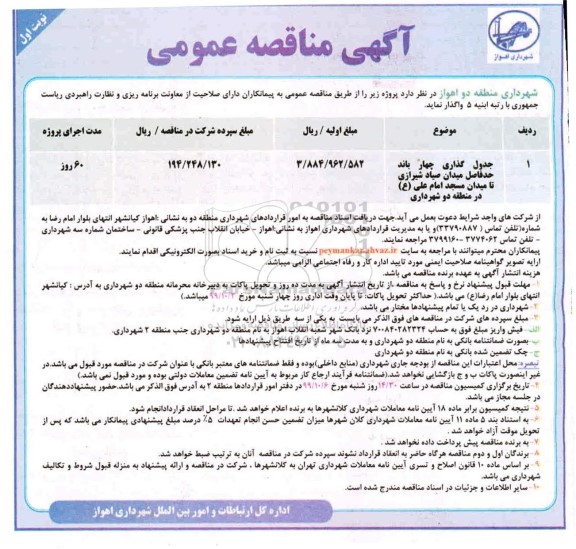 مناقصه عمومی , مناقصه جدول گذاری چهار باند