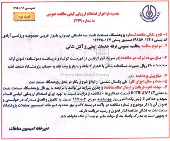 تجدید فراخوان استعلام مناقصه عمومی ارائه خدمات ایمنی و آتش نشانی
