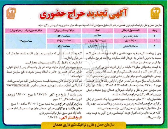 تجدید حراج حضوری, تجدید حراج حضوری بشکه رنگ یا روغن و ...