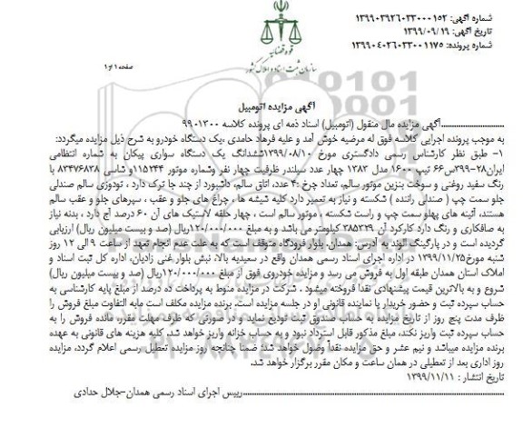 مزایده فروش یکدستگاه سواری پیکان تیپ 1600 مدل 1383
