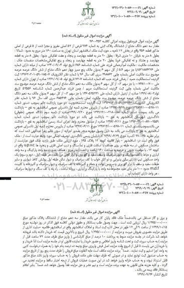 مزایده،مزایده سه دهم دانگ مشاع از ششدانگ پلاک ثبتی