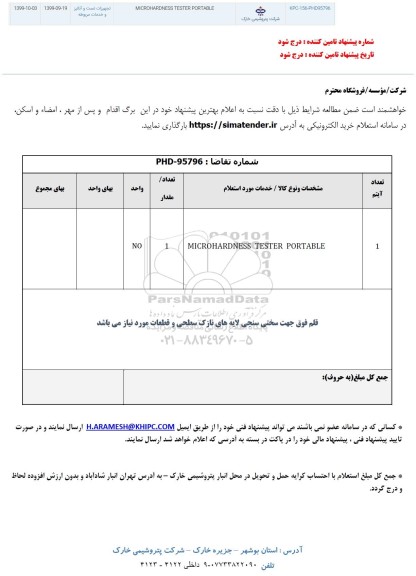 استعلام، استعلام MICROHARDNESS TESTER PORTABLE