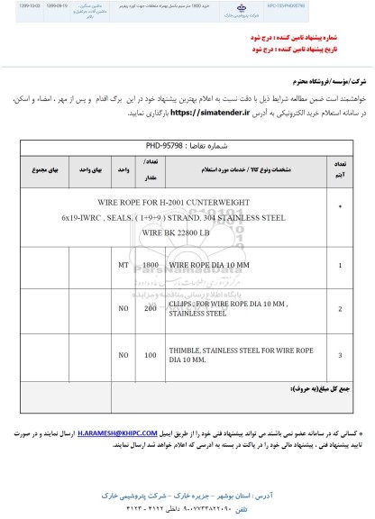استعلام، استعلام خرید 1800 متر سیم بکسل به همراه متعلقات جهت کوره ریفرمر