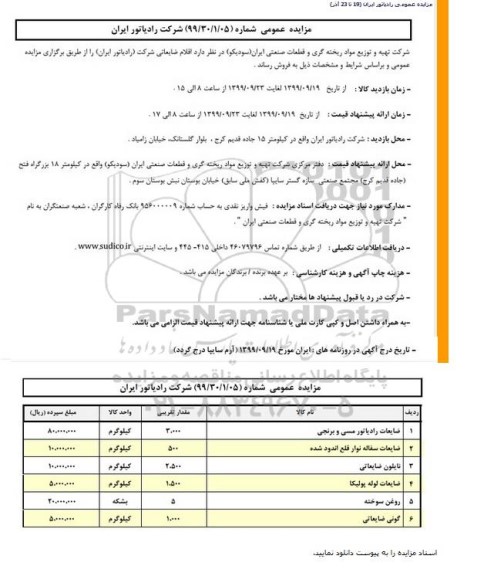 مزایده اقلام ضایعاتی 