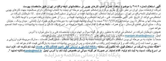 استعلام  ساخت، حمل و نصب کارهای چوبی 