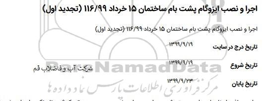مناقصه اجرا و نصب ایزوگام پشت بام 