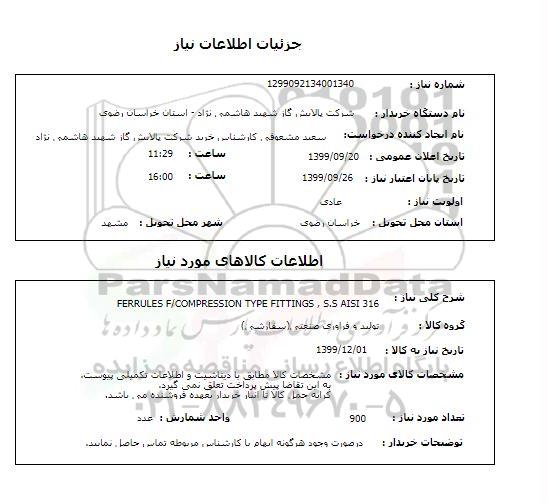 استعلام FERRULES F/COMPRESSION TYPE FITTINGS , S.S AISI 316