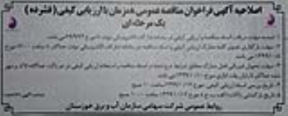 اصلاحیه فراخوان مناقصه احداث ایستگاه پمپاژ آب
