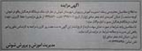 مزایده ملک درمانگاه فرهنگیان 
